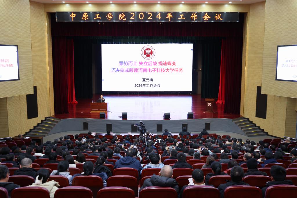 乘势而上 先立后破 提速蝶变 坚决完成筹建河南电子科技大学任务 我校召开2024年工作会