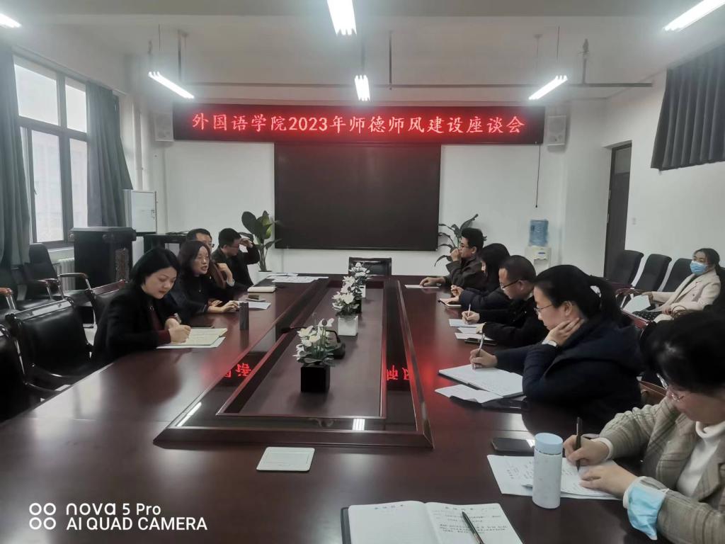 强师风 提学风 外国语学院开展系列座谈会