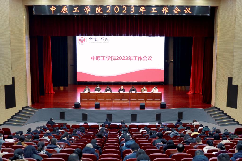 我校召开2023年工作部署会议