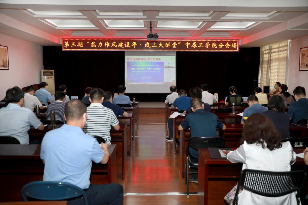 我校组织收看第三期 “能力作风建设年·线上大讲堂”活动
