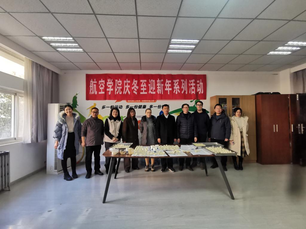 航空学院分工会举行庆冬至迎新年 系列活动