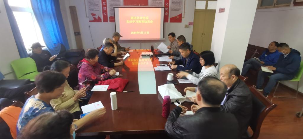 我校召开离退休工作领域党纪学习教育动员会