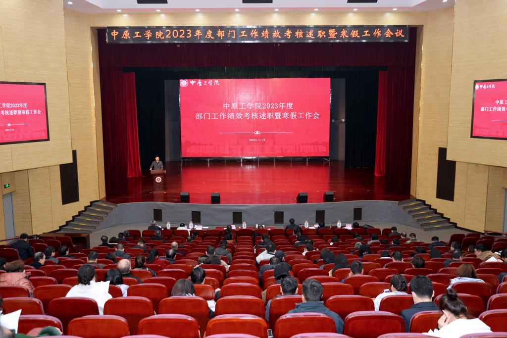 我校召开2023年度部门工作绩效考核述职暨寒假工作会议