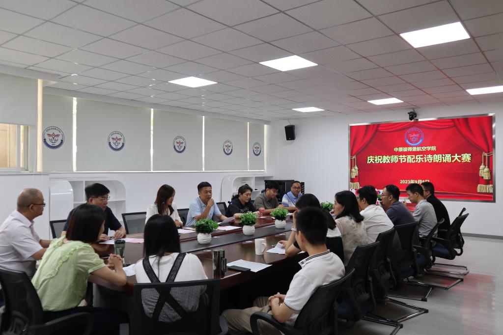 中原彼得堡航空学院举办庆祝教师节教职工配乐诗朗诵比赛