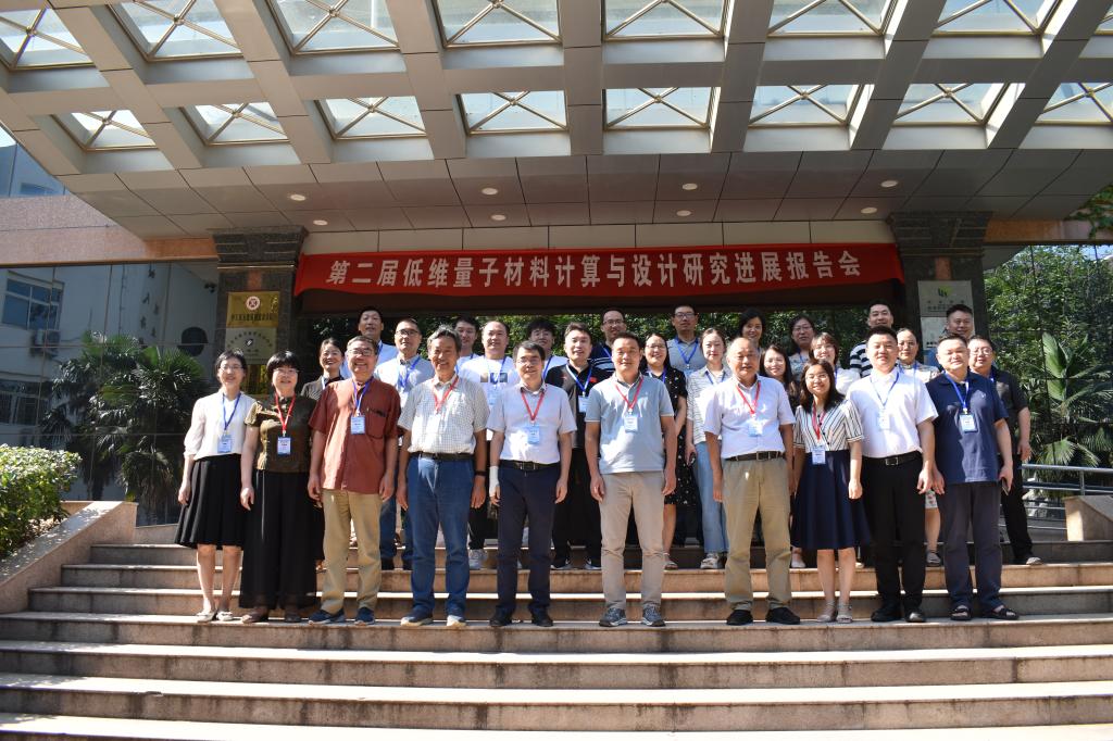我校物理与光电工程学院主办的第二届低维量子材料计算与设计研究进展报告会成功召开