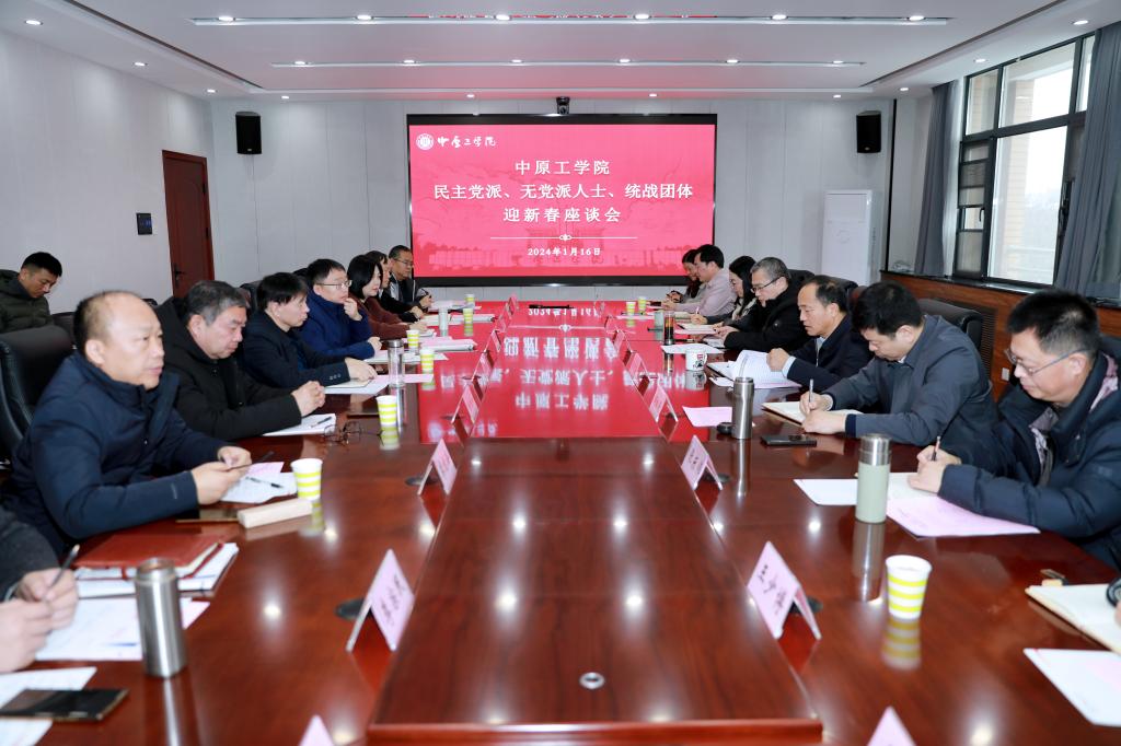 学校召开民主党派、无党派人士、统战团体迎新春座谈会