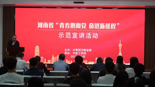 我校举办河南省“青春心向党 奋进新征程”示范宣讲报告会