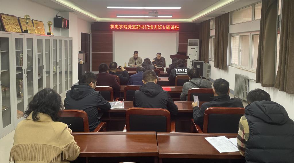 机电学院党支部书记培训班举办专题报告会