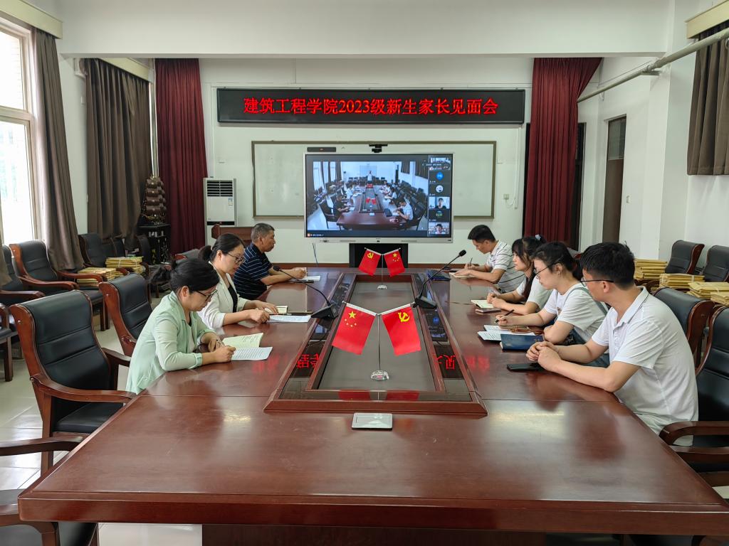 家校同心 共筑未来——建筑工程学院召开新生家长座谈会