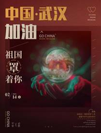 《武汉别怕，祖国罩你》视觉传达182段博化