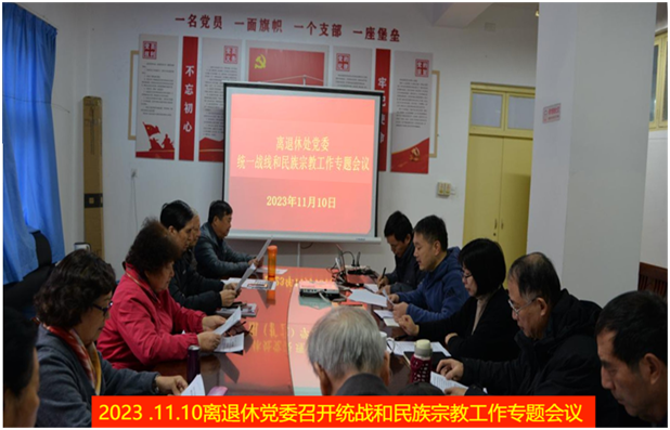 离退休党委召开统一战线工作专题会议