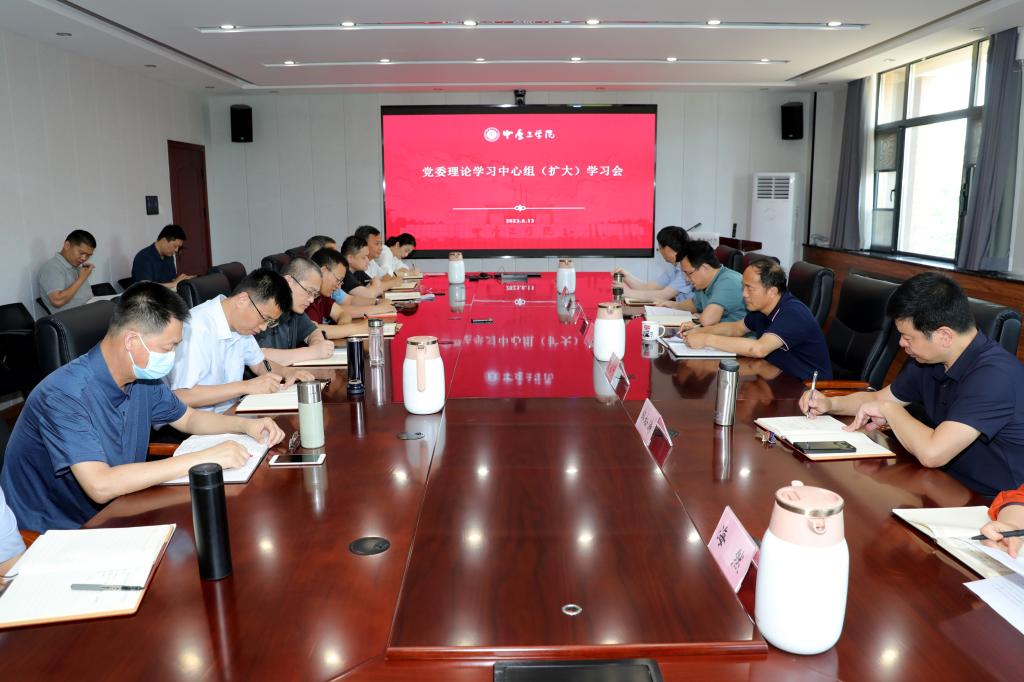 学校召开党委理论学习中心组（扩大）学习会 专题学习习近平总书记在中央政治局第五次集体学习时的重要讲话精神