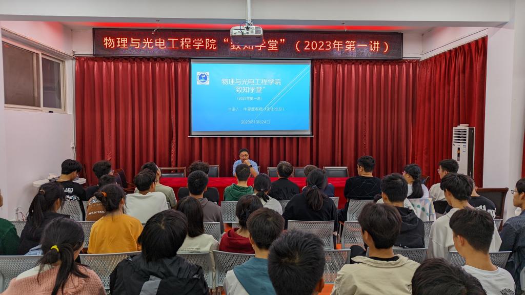物电学院邀请杰出校友主讲“致知学堂”第一讲