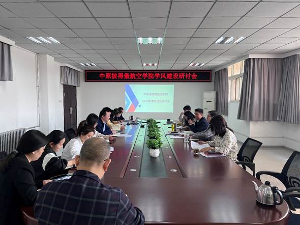 中原彼得堡航空学院召开2023年学风建设工作研讨会
