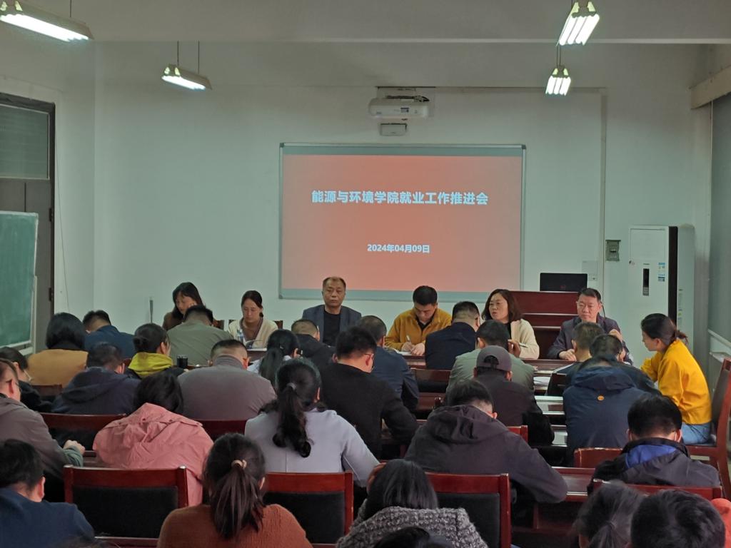 能源与环境学院召开2024届毕业生就业工作推进会
