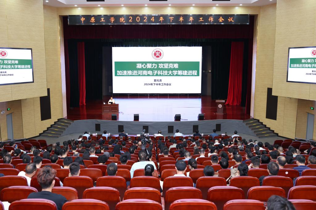 凝心聚力 攻坚克难 加速推进河南电子科技大学筹建进程 我校召开2024年下半年工作会议
