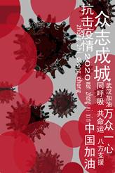 李旭东---众志成城抗击疫情--万众一心