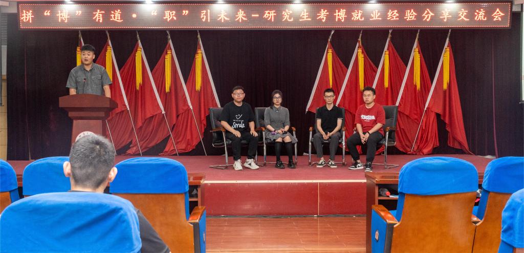我校举办拼“博”有道 “职”引未来—研究生考博就业经验分享交流会