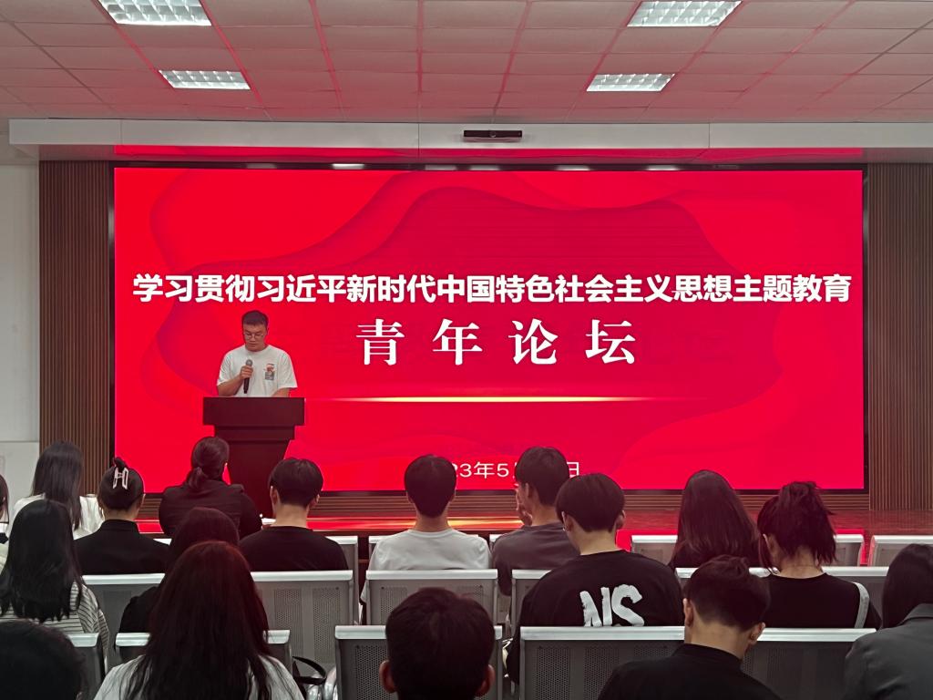 我校举办学习贯彻习近平新时代中国特色社会主义思想主题教育青年论坛