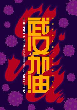 招贴设计_杨少宸《武汉加油》 招贴设计_杨少宸《武汉加油》