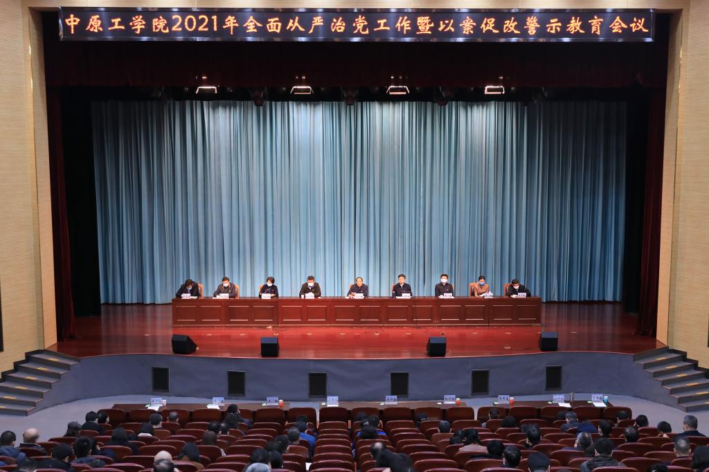 学校召开全面从严治党暨以案促改警示教育工作会议