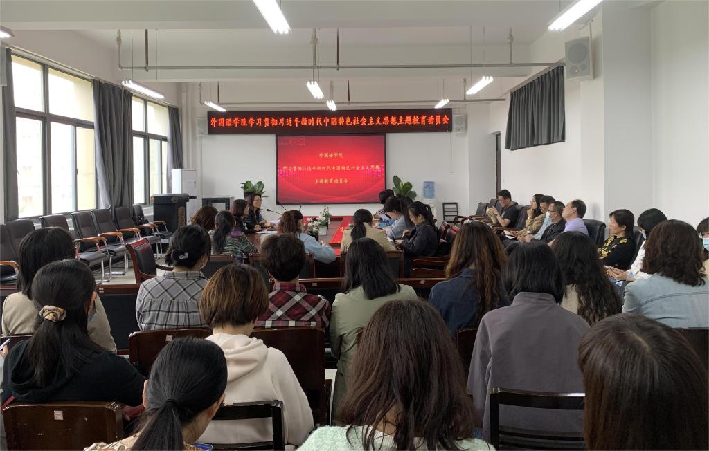 外国语学院召开学习贯彻习近平新时代中国特色社会主义思想主题教育动员会