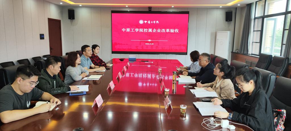 省高校所属企业体制改革验收工作组对我校进行验收