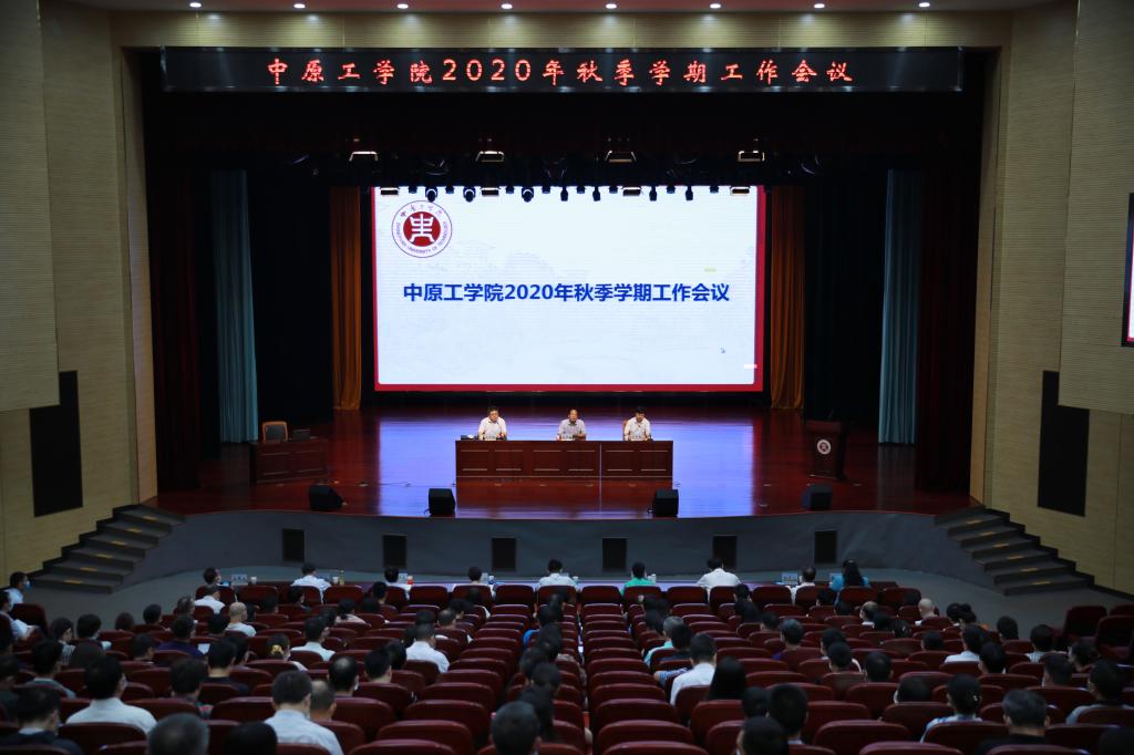 在新的起点上努力推进中原工学院高质量发展 我校召开秋季学期工作会议