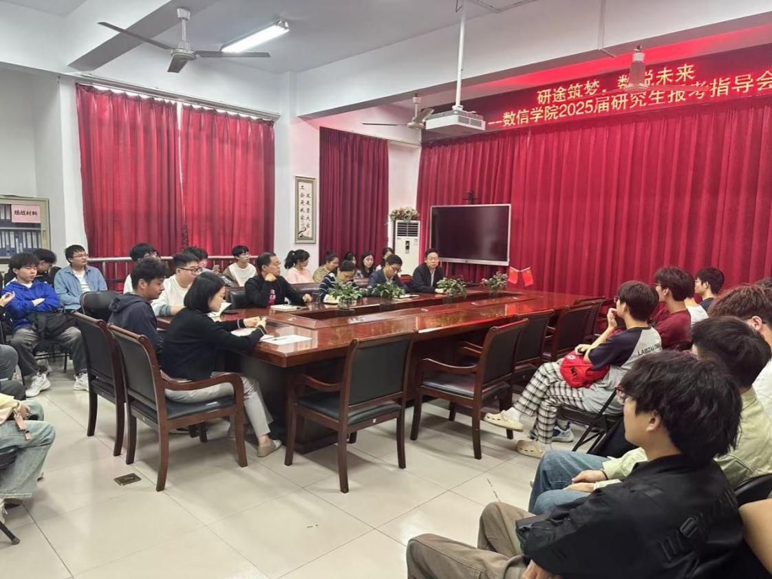 “研途筑梦，数说未来”  ——数学与信息科学学院召开2025年硕士研究生报考指导专题会