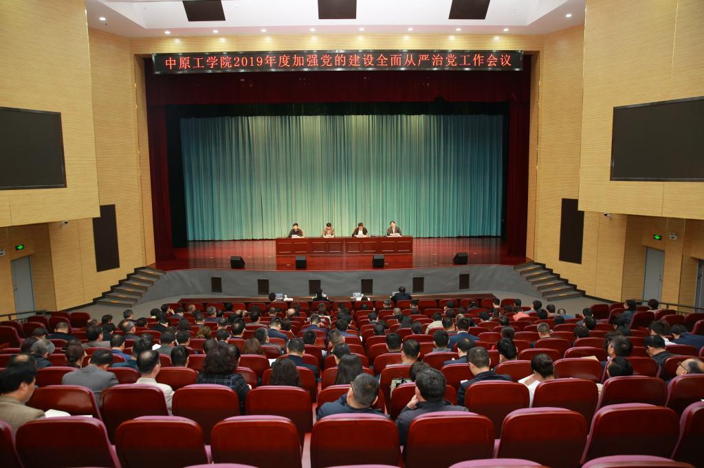 我校召开2019年度加强党的建设全面从严治党工作会议