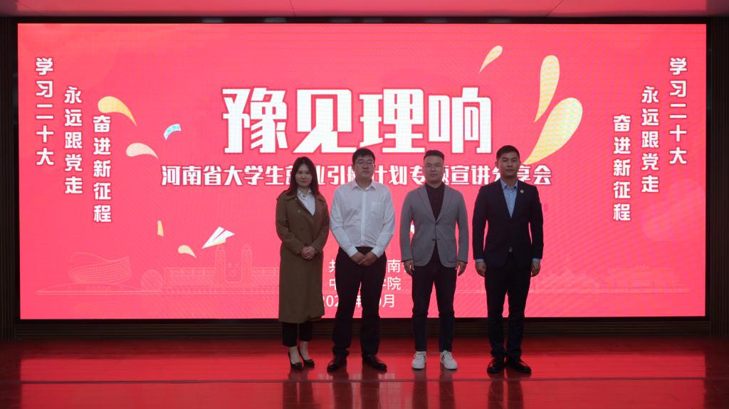 我校召开“豫见理响”——河南省大学生就业引航计划专题宣讲分享会