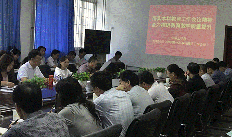 我校召开新学期第一次本科教学工作会议