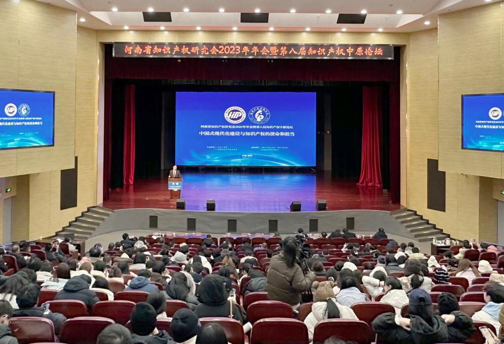 河南省知识产权研究会2023年年会暨第八届知识产权中原论坛在我校召开