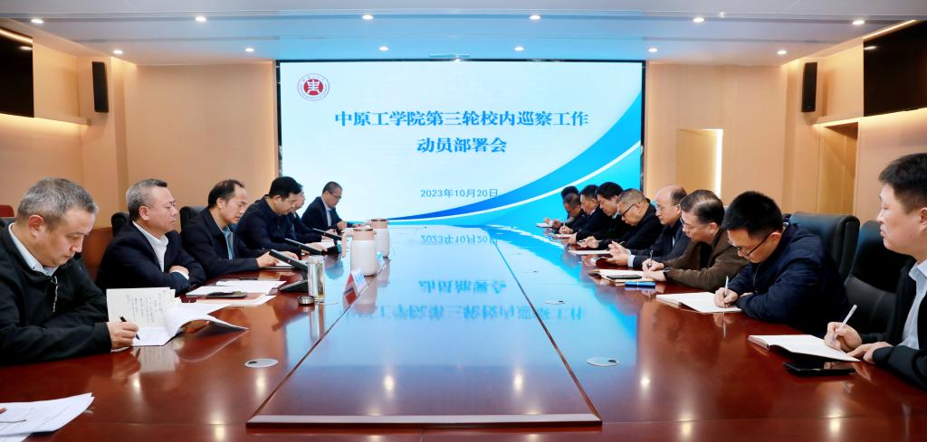 我校召开第三轮校内巡察工作动员部署会