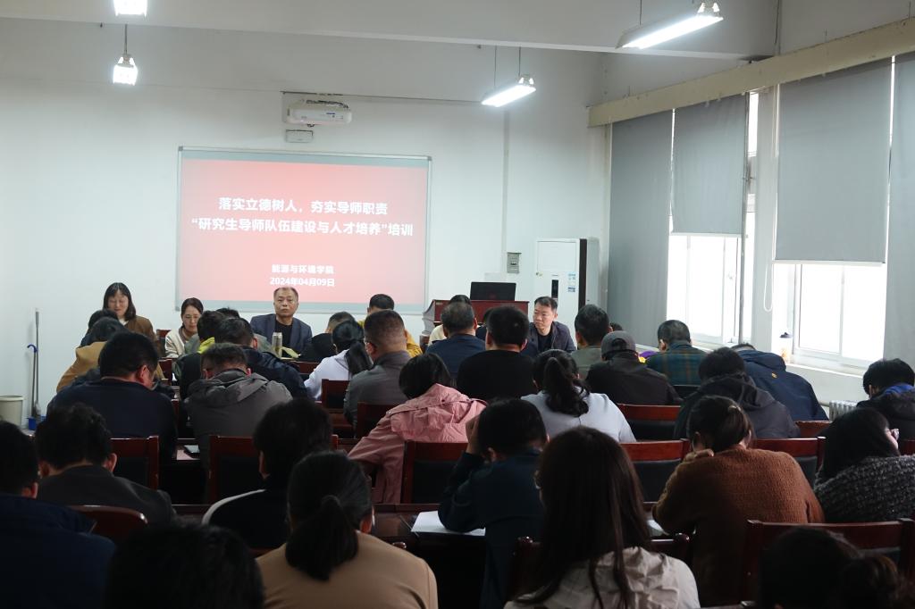 能环学院成功举办“研究生导师队伍建设与人才培养”培训会