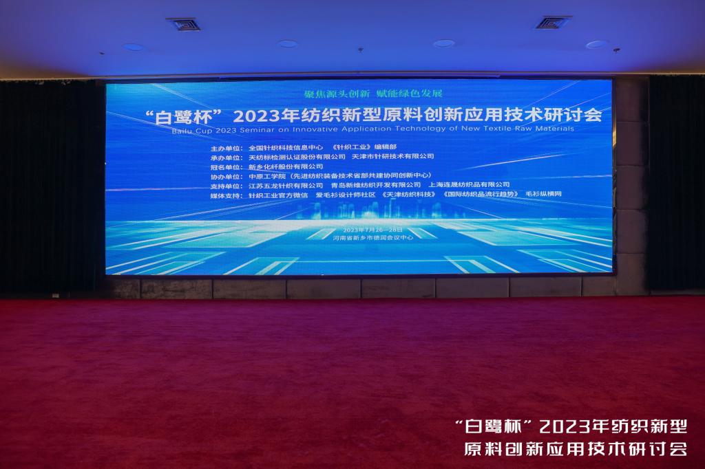 “白鹭杯”2023年纺织新型原料创新应用技术研讨会成功举办