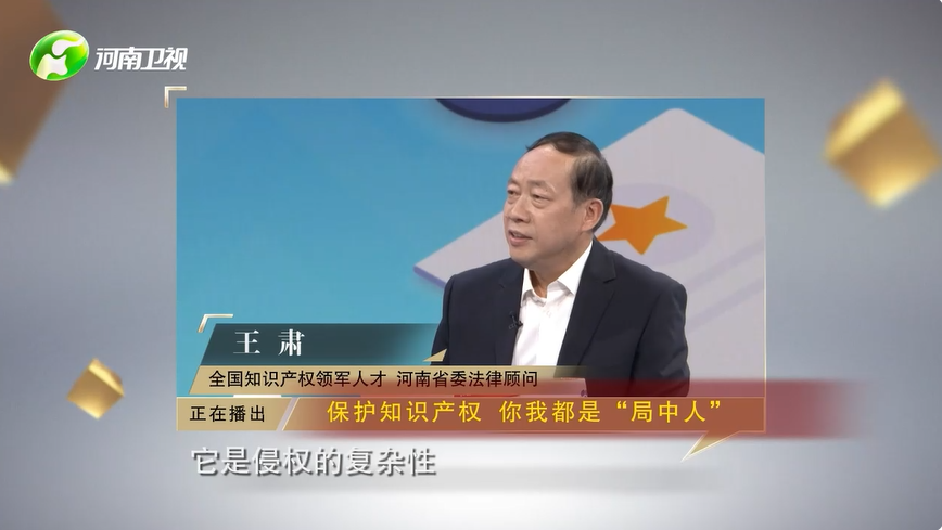 法学院、知识产权学院院长王肃教授应邀做客河南卫视《对话中原》栏目