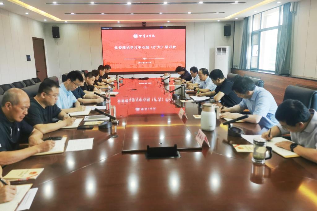 学校党委理论学习中心组（扩大）开展“坚持党要管党，加强自身建设”专题学习研讨