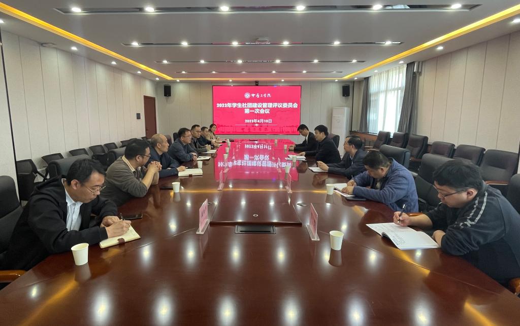 我校召开中原工学院2023年度学生社团建设管理评议委员会第一次会议