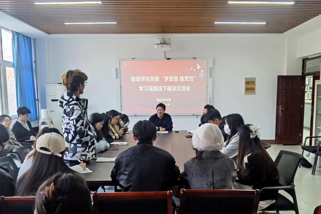 服装学院党委举行学习强国线下座谈交流会