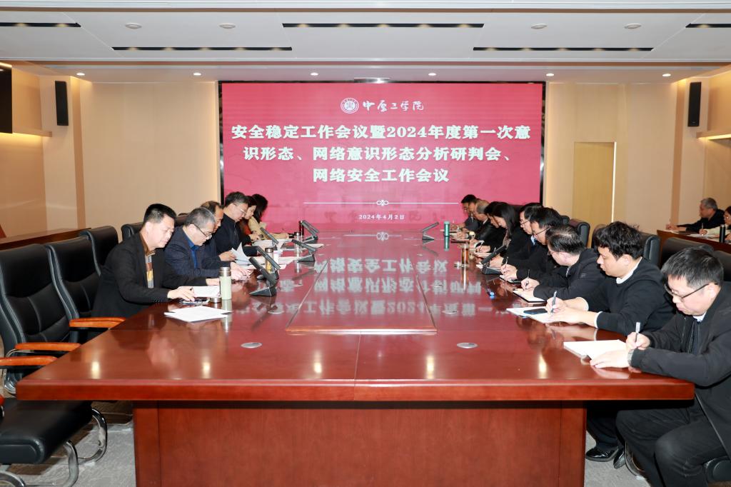 我校召开安全稳定工作会议暨2024年度第一次意识形态、网络意识形态分析研判会和网络安全工作会议