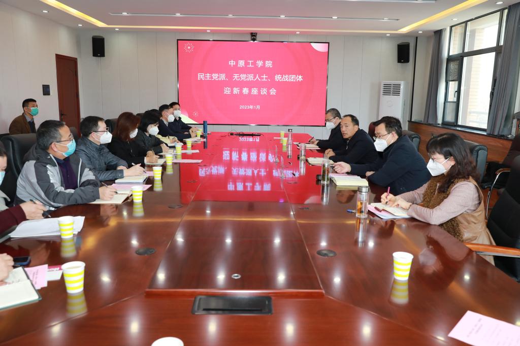 学校召开民主党派、无党派人士、统战团体迎新春座谈会