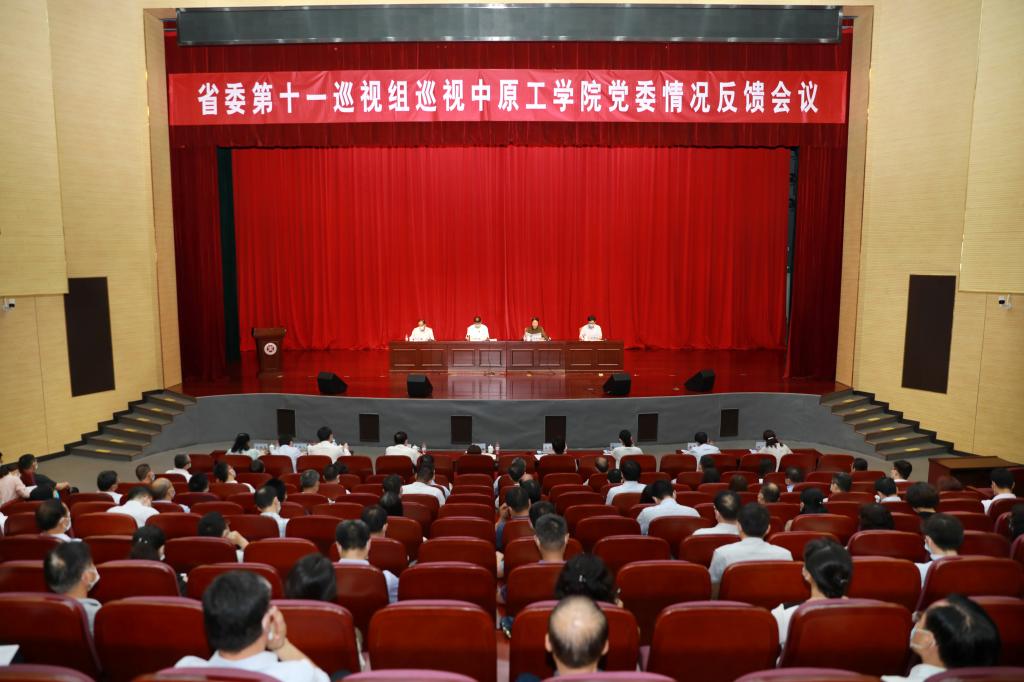 省委第十一巡视组向中原工学院党委反馈巡视情况