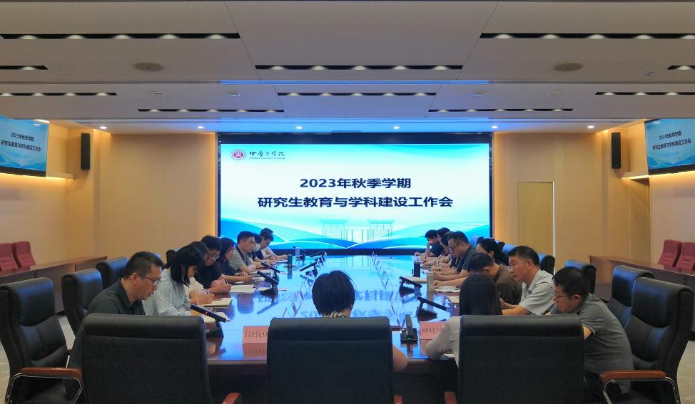 我校召开2023年秋季学期学科建设与研究生教育工作会
