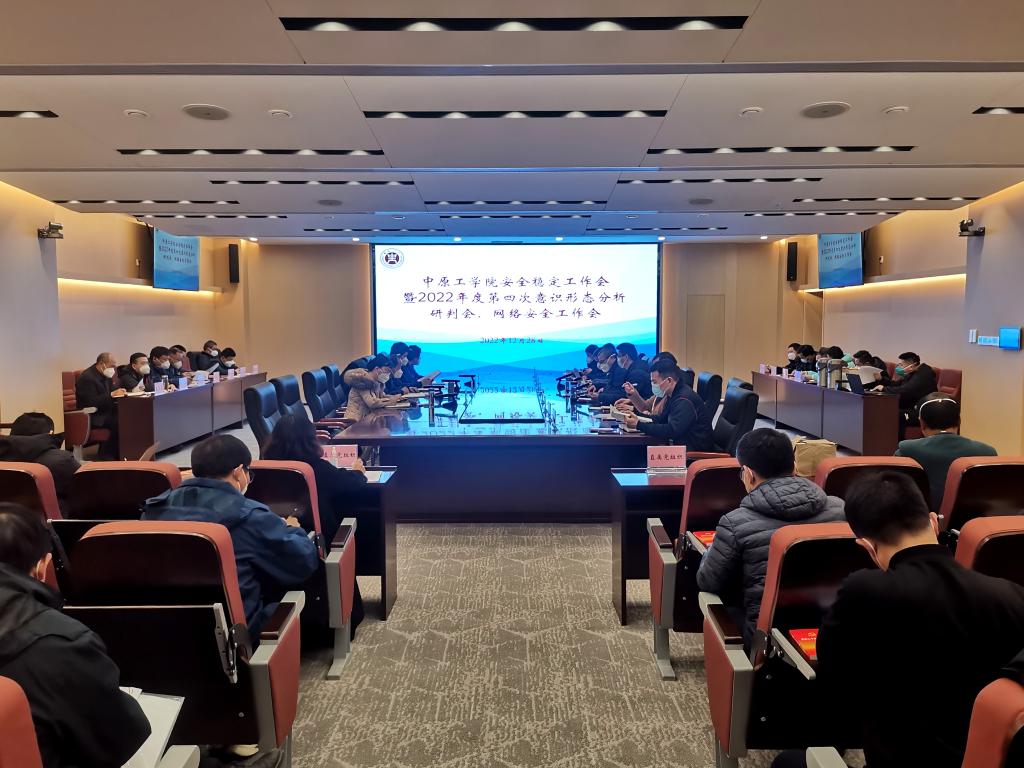 我校召开安全稳定工作会议暨2022年度第四次意识形态分析研判、网络安全工作会议