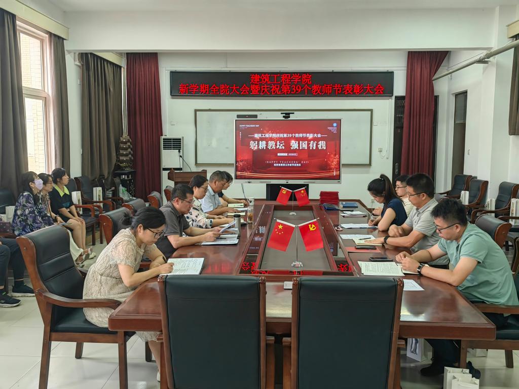 建筑工程学院召开庆祝第39个教师节表彰大会