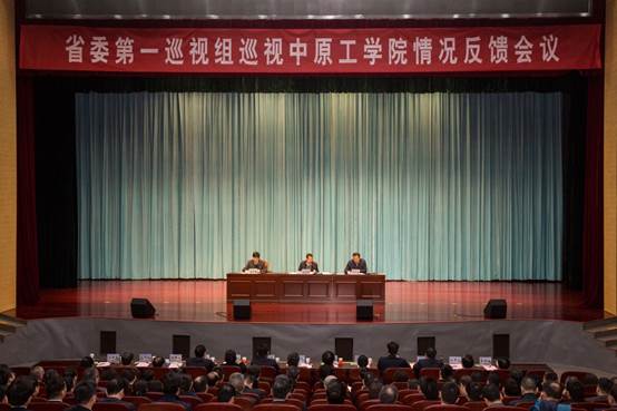 省委第一巡视组向中原工学院党委反馈巡视情况