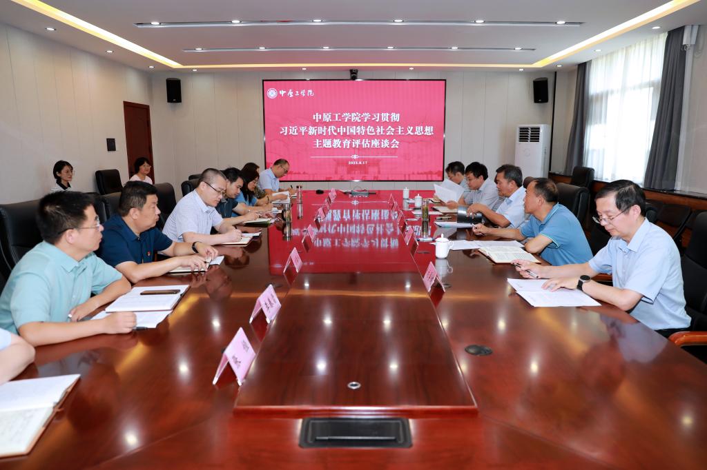 我校召开主题教育评估座谈会