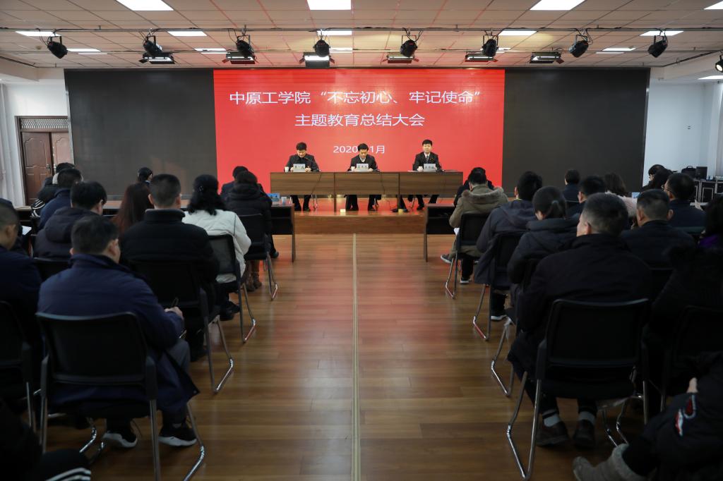我校召开“不忘初心、牢记使命”主题教育总结大会