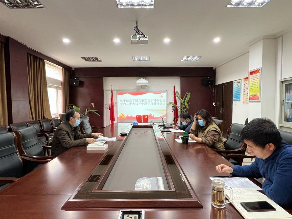 电子信息学院党委理论学习中心组专题学习研讨党的二十大精神